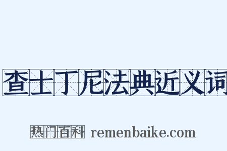 查士丁尼法典近义词是什么意思的图片